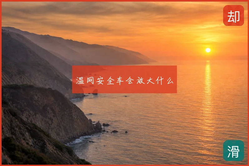 温网安全车会放大什么
