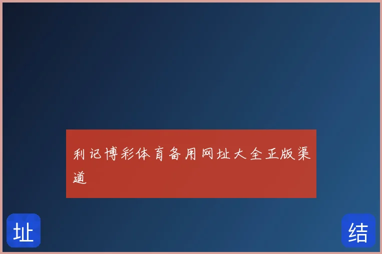 利记博彩体育备用网址大全正版渠道