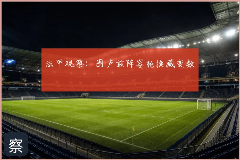 法甲观察:图卢兹阵容轮换藏变数